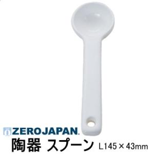 陶器製 スプーン ZERO JAPAN ゼロジャパン L145×W43 BWSC-02｜sara-lia