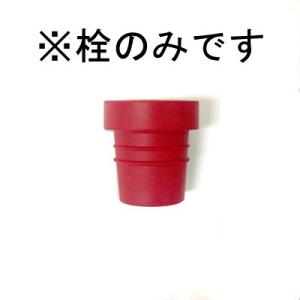 ハリオ HARIO フィルターインボトル 栓 レッド F-FIB-R 替え部品