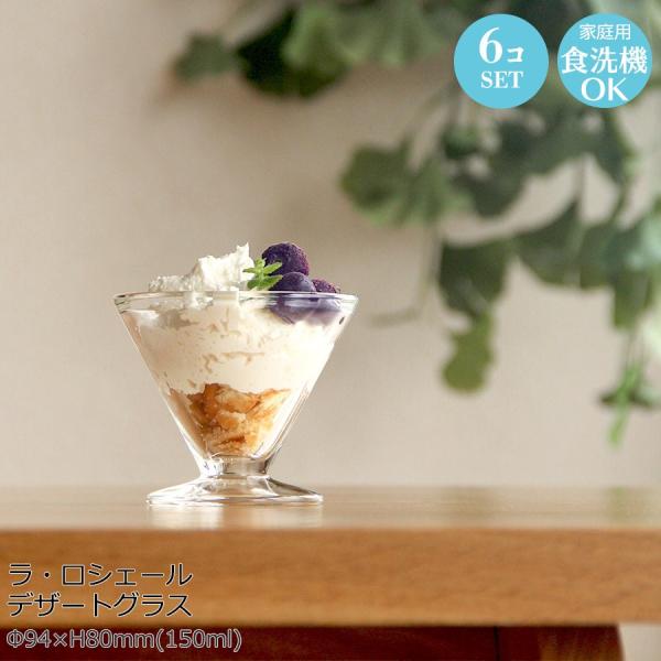 アイスクリーム ミニパフェグラス おしゃれ シンプル 昭和レトロ ラ・ロシェール デザート アデリア...