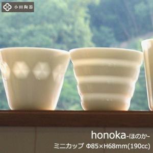 食器 お湯のみ フリーカップ 白磁 おしゃれ 可愛い 北欧風 honoka ほのかに透ける ミニカッ...