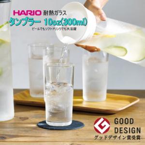 グラス 6個セット HARIO ハリオ 10オンス 耐熱ガラス タンブラー 10oz おしゃれ 可愛い HPG-300｜sara-lia