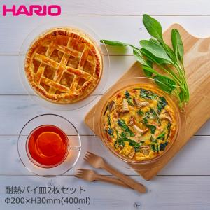 食器 耐熱皿 耐熱ガラス おしゃれ セット HARIO ハリオ パイ皿 ペアセット HPZ-1812｜sara-lia