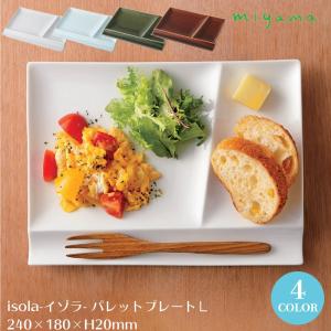 食器 仕切皿 長角皿 miyama 深山陶器 isola イゾラパレットプレート Lサイズ 中皿サイズ｜sara-lia