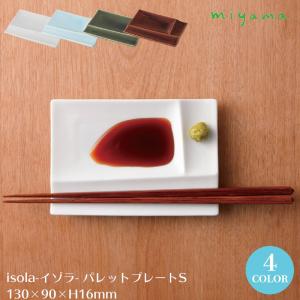 食器 仕切皿 しょうゆ皿 小皿 miyama 深山陶器 isola イゾラパレットプレート Sサイズ 小皿サイズ｜sara-lia