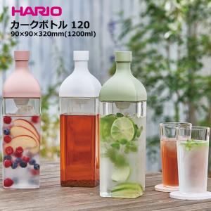 横置き保存が出来る冷蔵庫ポット HARIO ハリオ カークボトル おしゃれ 可愛い KAB-120