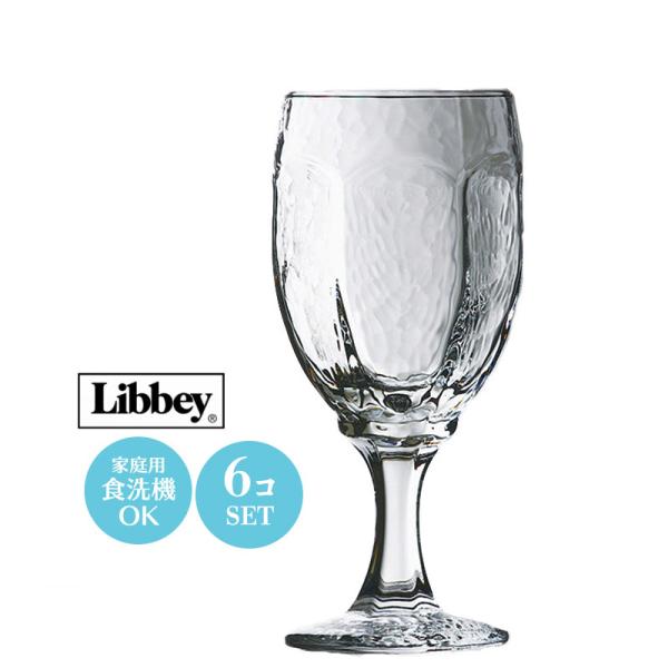 食器 ワイングラス セット おしゃれ Libbey リビー シバリー3264 6個セット LB-12...