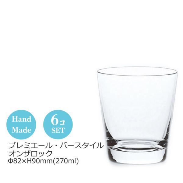 プルミエール・バースタイル オンザロック270ml 6個セット 東洋佐々木 LS156-09