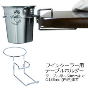 ワインクーラー用 テーブルホルダー LT027ST