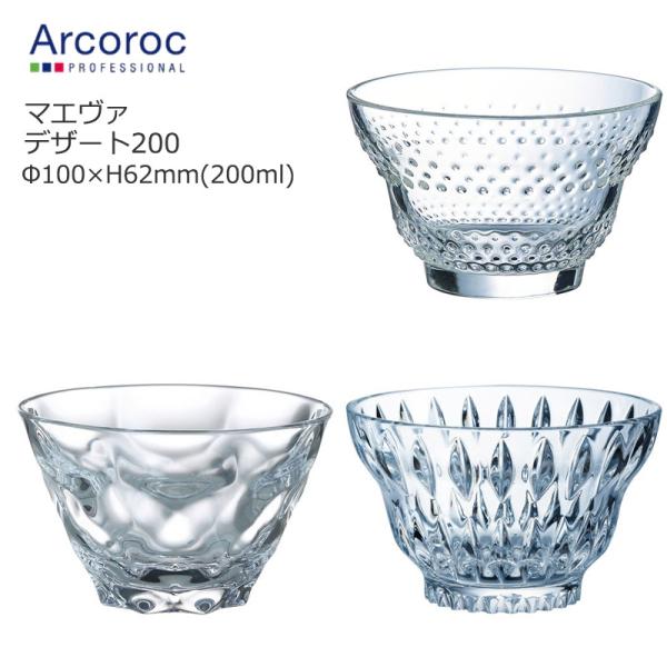 食器 小鉢 ボウル かき氷の器 おしゃれ Arcoroc アルコロック マエヴァ デザート200