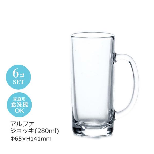 アルファ ジョッキ280ml 6個セット 東洋佐々木 Φ65×H141mm P-06433