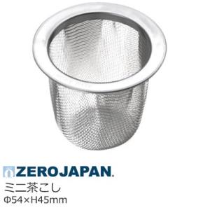 ミニ茶こし ZEROJAPAN ゼロジャパン Φ54×H45 P-MI