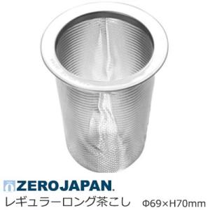 ZEROJAPAN ゼロジャパン 茶こし レギュラー ロング Φ69×H70mm