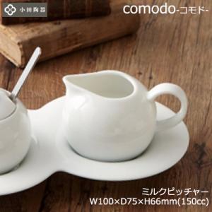 食器 ミルクピッチャー おしゃれ 可愛い 北欧風 韓国 comodo コモド 小田陶器 P27301