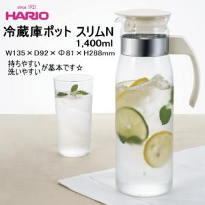食器 麦茶ポット 洗いやすい 耐熱 HARIO ハリオ 冷蔵庫ポット