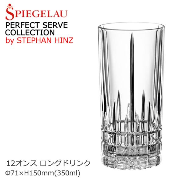 食器 ハイボールグラス おしゃれ SPIEGELAU シュピゲラウ パーフェクトサーブコレクション ...
