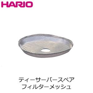 ハリオ HARIO スペア部品 ティーサーバー用フィルターメッシュ Φ80mm TF-102M