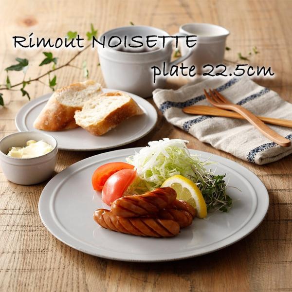 食器 お皿 中皿 パスタ皿 おしゃれ 可愛い 北欧風 Rimout NOISETTE リモート ノワ...