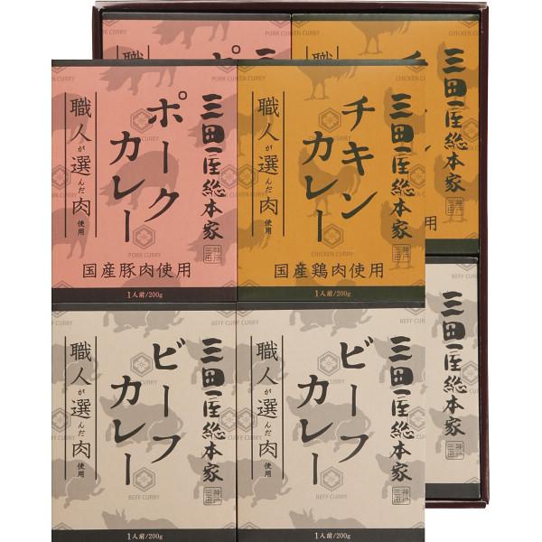 三田屋総本家　職人が選んだ肉使用　３種のカレーギフト（８食）   　　シャディサラダ館の食料品ギフト