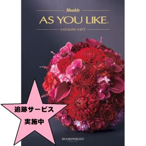カタログギフト シャディアズユーライク洋風 カサブランカ 25,900円