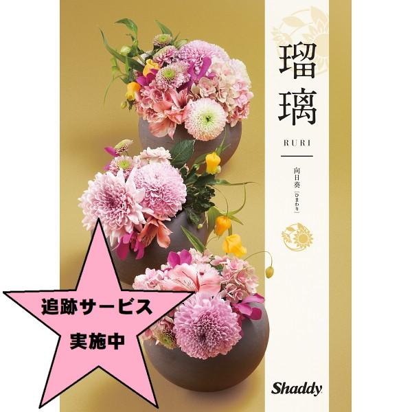 カタログギフト　シャディアズユーライク和風瑠璃　向日葵　2,900円コース（税別）ー宅配送料無料ー各...