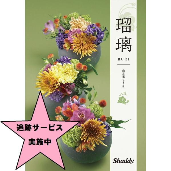 カタログギフト　シャディアズユーライク和風瑠璃　山茶花　4,900円コース（税別）ー宅配送料無料ー各...