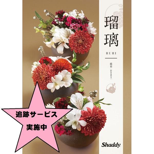 カタログギフト　シャディアズユーライク和風瑠璃　霞草　8,900円コース（税別）ー宅配送料無料ー各種...