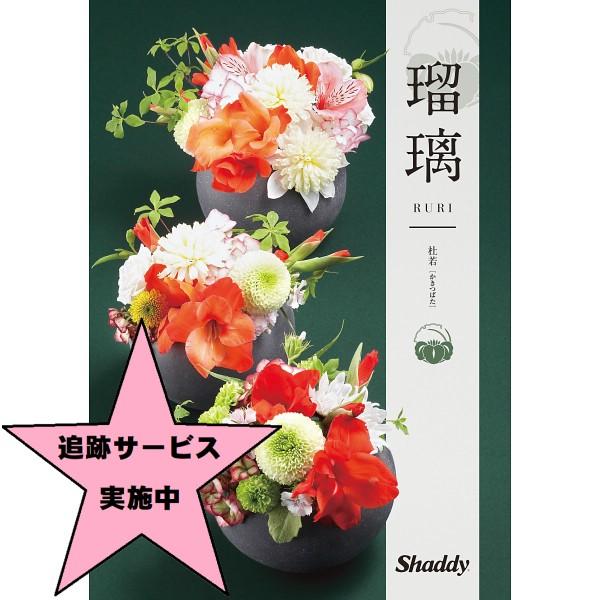 カタログギフト　シャディアズユーライク和風瑠璃　杜若　20,900円コース（税別）ー宅配送料無料ー各...