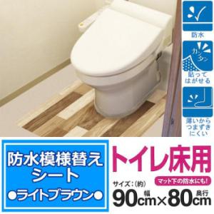 防水模様替えシート トイレ床用 90cm×80cm LBr(ライトブラウン) BKTY-9080