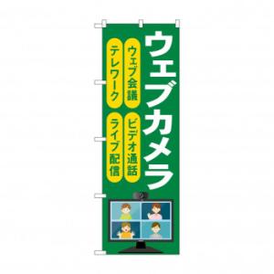 のぼり ウェブカメラ  GNB-4187の高価買取価格