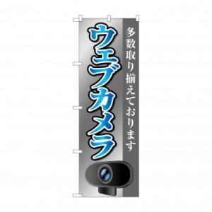 のぼり ウェブカメラ  GNB-4188の高価買取価格