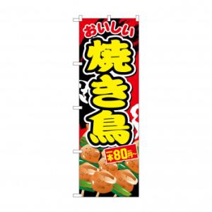 のぼり 焼き鳥一本80円〜税込  SNB-5638