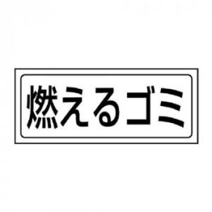 ユニット 置場ステッカー　燃えるゴミ 818-80