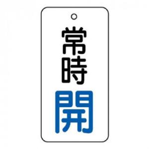 ユニット バルブ開閉表示板　常時開　80×40 855-70