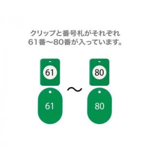 オープン工業 クロークチケット 61〜80 緑 BF-153-GN