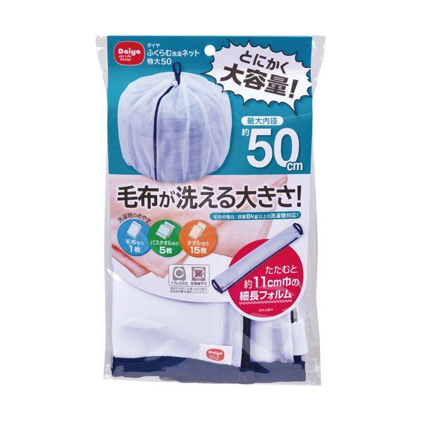 （まとめ）ダイヤ ダイヤ ふくらむ洗濯ネット特大50 1枚〔×5セット〕