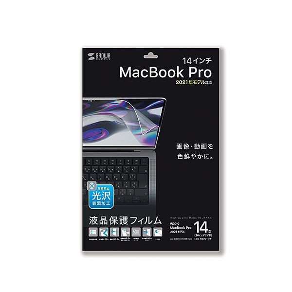 サンワサプライ MacBook Pro 2021 14インチ用液晶保護指紋防止光沢フィルム LCD-...