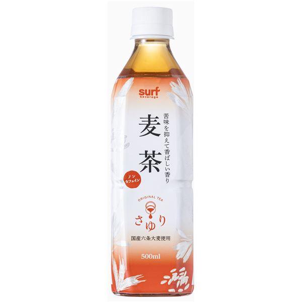 サーフビバレッジ 麦茶 500ml×24本