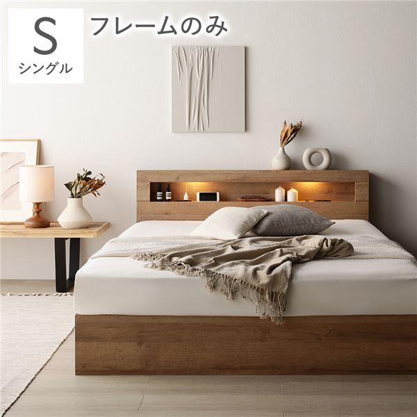 ベッド シングル ベッドフレームのみ シャビーオーク 照明 宮付 収納ベッド
