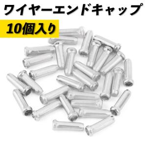 ワイヤーエンドキャップ 自転車 シルバー 10個セット