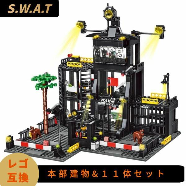 LEGO レゴ シティ 互換 ブロック SWAT 警察 特殊部隊 本部建物 ミニフィグ 11体 スワ...