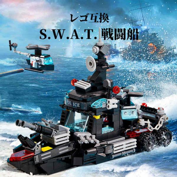 【互換品】 レゴ 互換 LEGO ブロック レゴブロック SWAT 警察 特殊部隊 戦艦 戦闘船 ミ...