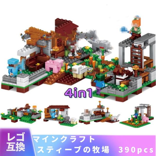 【互換品】 LEGO レゴ 互換 マインクラフト マイクラ 風 ブロック スティーブの牧場 4in1...