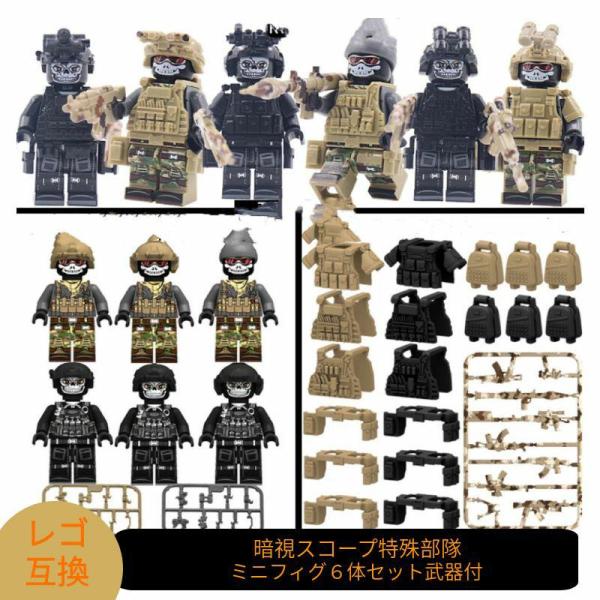 【互換品】 レゴ 互換 LEGO ブロック ブロック玩具 暗視スコープ特殊部隊 迷彩 ミニフィグ 6...