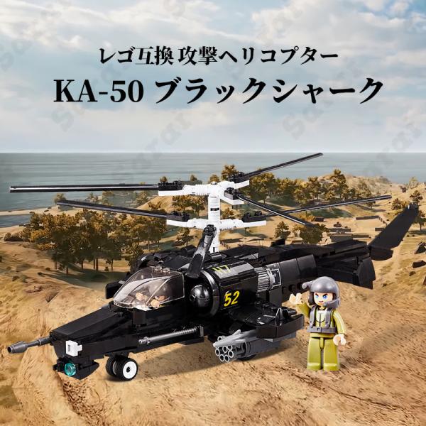 LEGO レゴ 互換 ブロック 模型 攻撃ヘリコプター KA-50 ブラックシャーク ロシア軍 露軍...