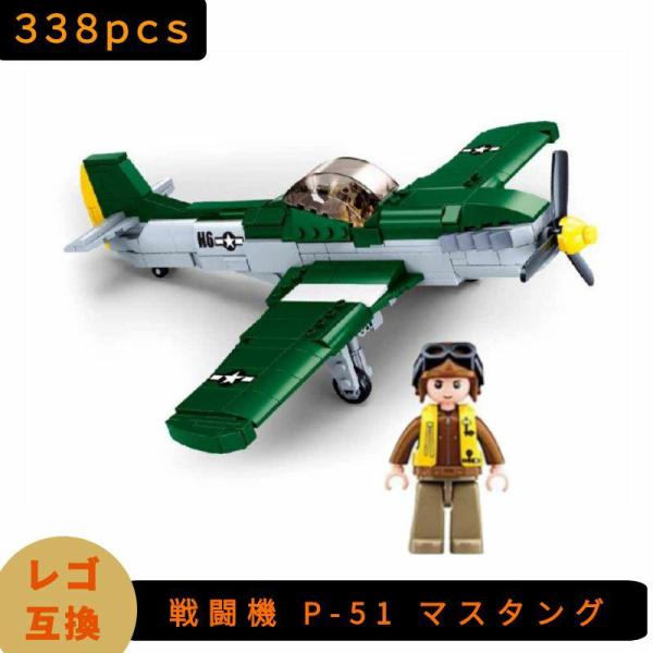 LEGO レゴ 互換 ブロック 模型 戦闘機 P-51 マスタング WW2 ミニフィグ 大人 子供 ...