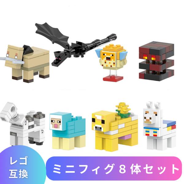 【互換品】 LEGO レゴ マインクラフト マイクラ 風 ブロック 互換 ミニフィグ 8体セット レ...
