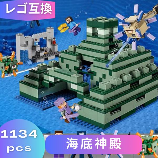 LEGO レゴ マインクラフト マイクラ 風 ブロック 互換 海底神殿 21180 ガーディアン ミ...