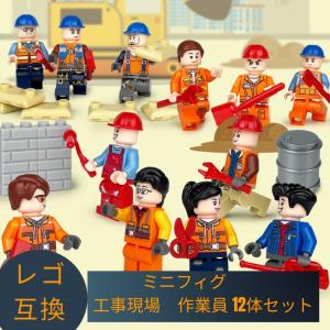 LEGO レゴ 互換 ブロック ミニフィグ 工事現場 作業員 12体セット 互換品 互換性 レゴブロック 子供 人形 フィギュア 知育 誕生日プレゼント クリスマス 冬休み