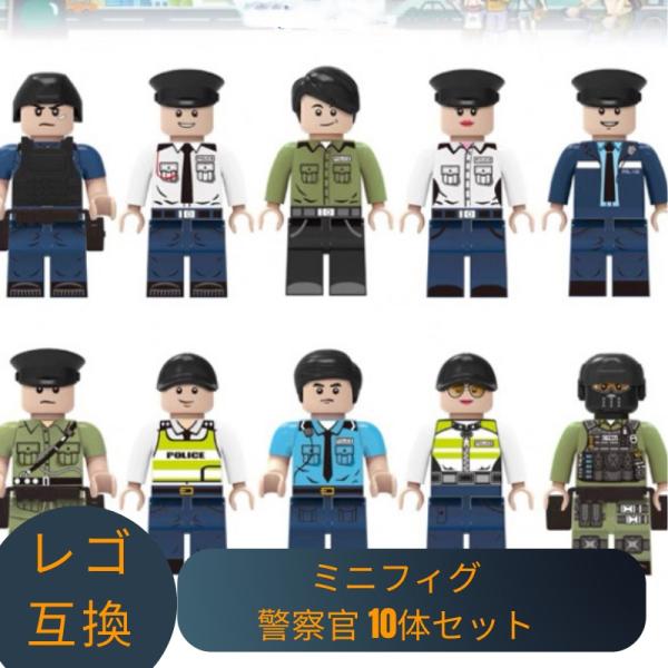 LEGO 互換 ミニフィグ 警察官 10体セット 互換品 互換性 子供 人形 知育 組み立て 誕生日...