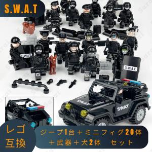 【互換品】 レゴ 互換 LEGO ブロック レゴブロック SWAT 警察 特殊部隊 ジープ1台 ミニフィグ 20体セット 武器＋犬2体 スワット 子供 男の子 おもちゃ 人形 軍隊